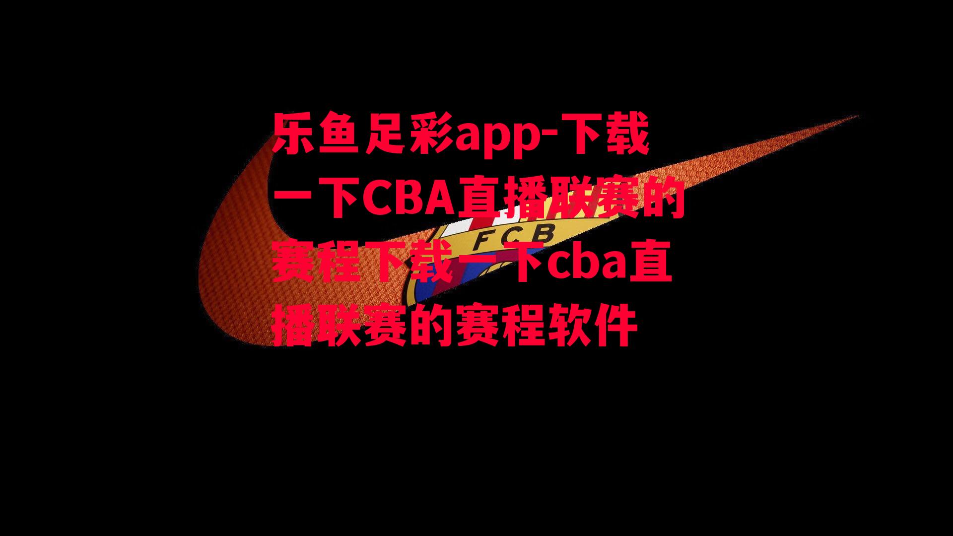 下载一下CBA直播联赛的赛程下载一下cba直播联赛的赛程软件