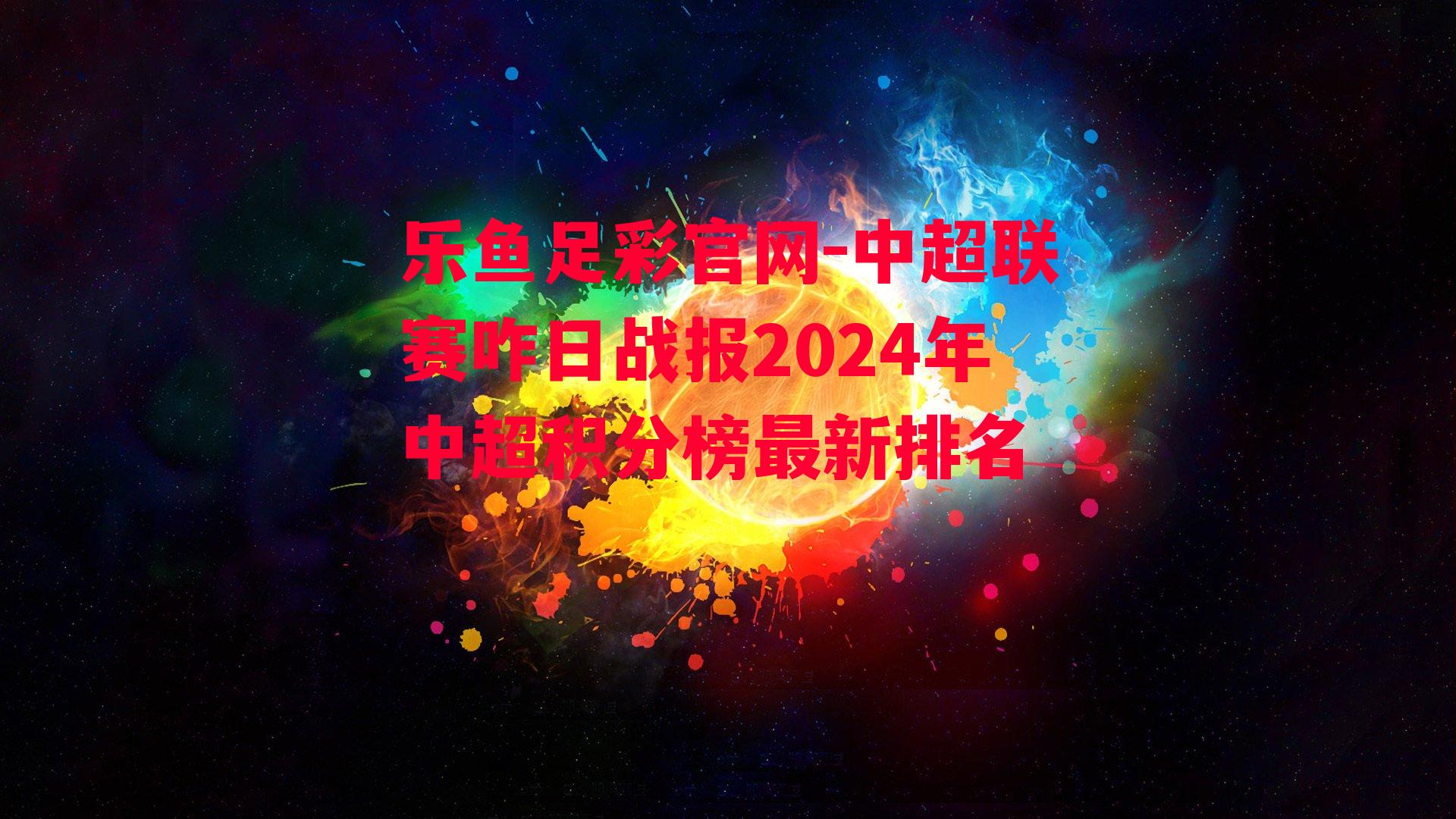 中超联赛咋日战报2024年中超积分榜最新排名