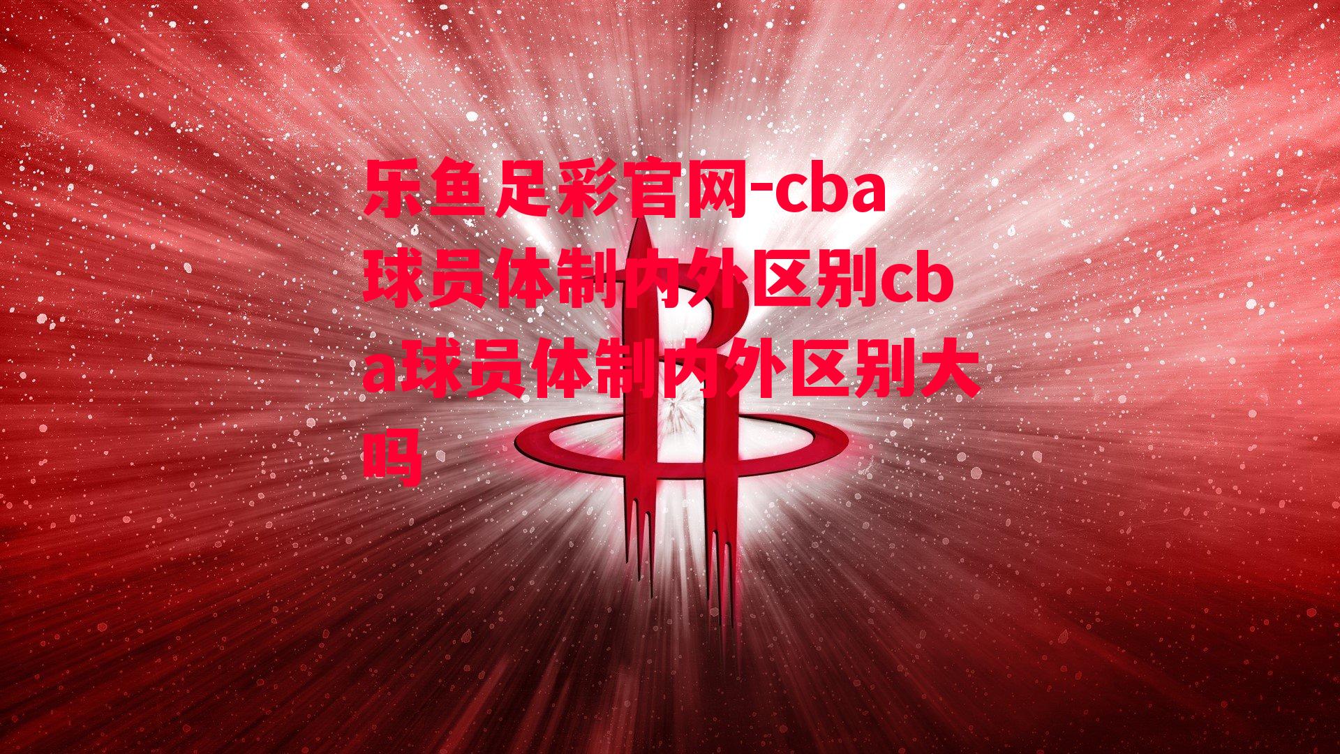 cba球员体制内外区别cba球员体制内外区别大吗