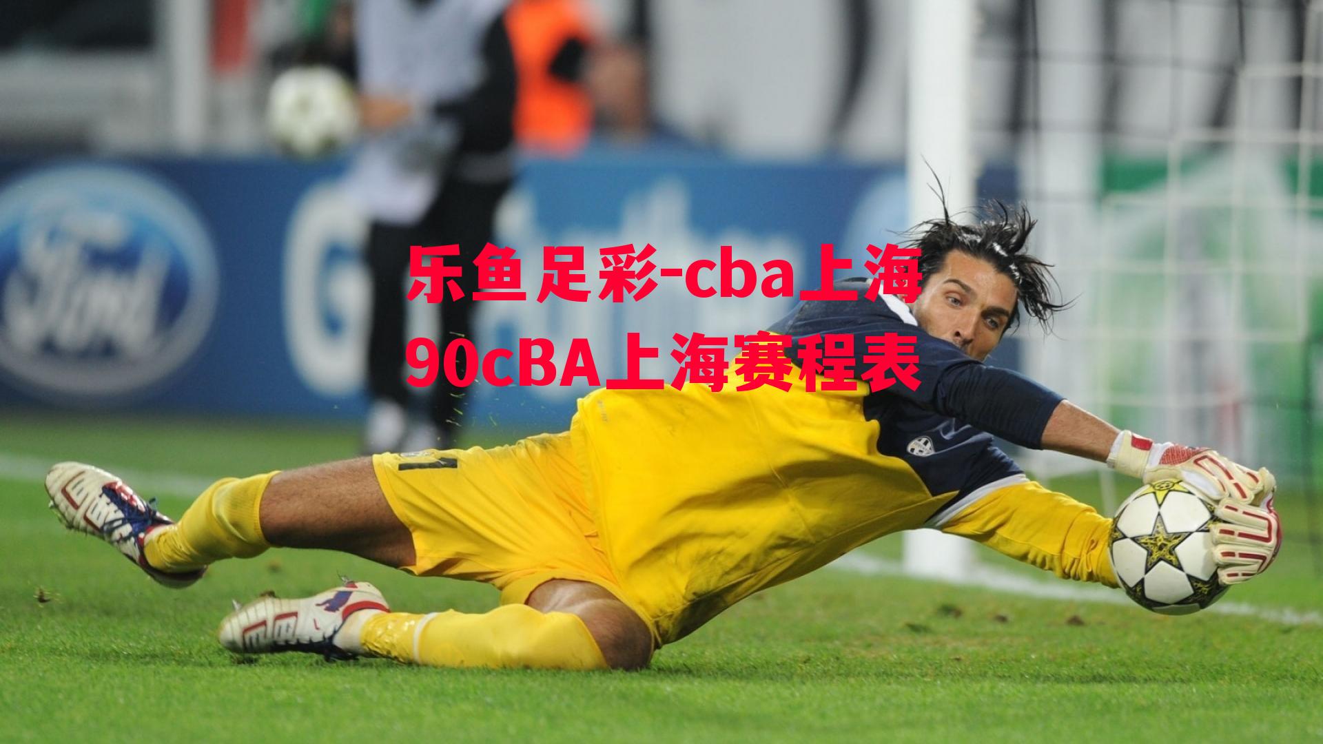 cba上海90cBA上海赛程表